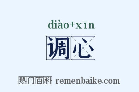 调心是什么意思的图片